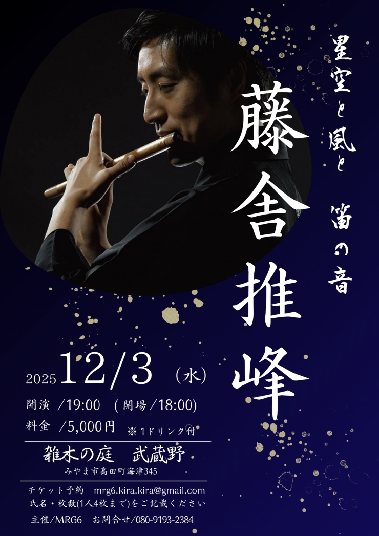 藤舎推峰 篠笛LIVE