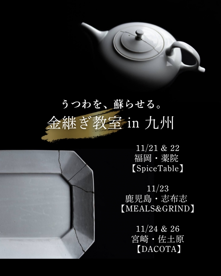 日本の伝統技法、金継ぎで蘇らせる ― 九州編