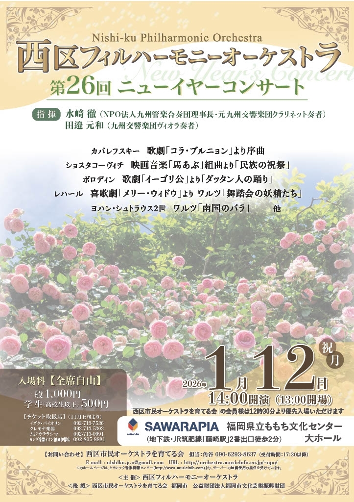 西区フィルハーモニーオーケストラ 第26回ニューイヤーコンサート