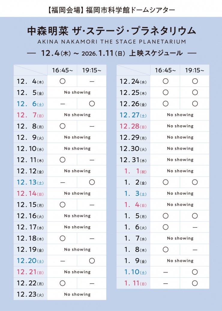 プラネタリウム特別上映会「中森明菜 ザ・ステージ・プラネタリウム」
