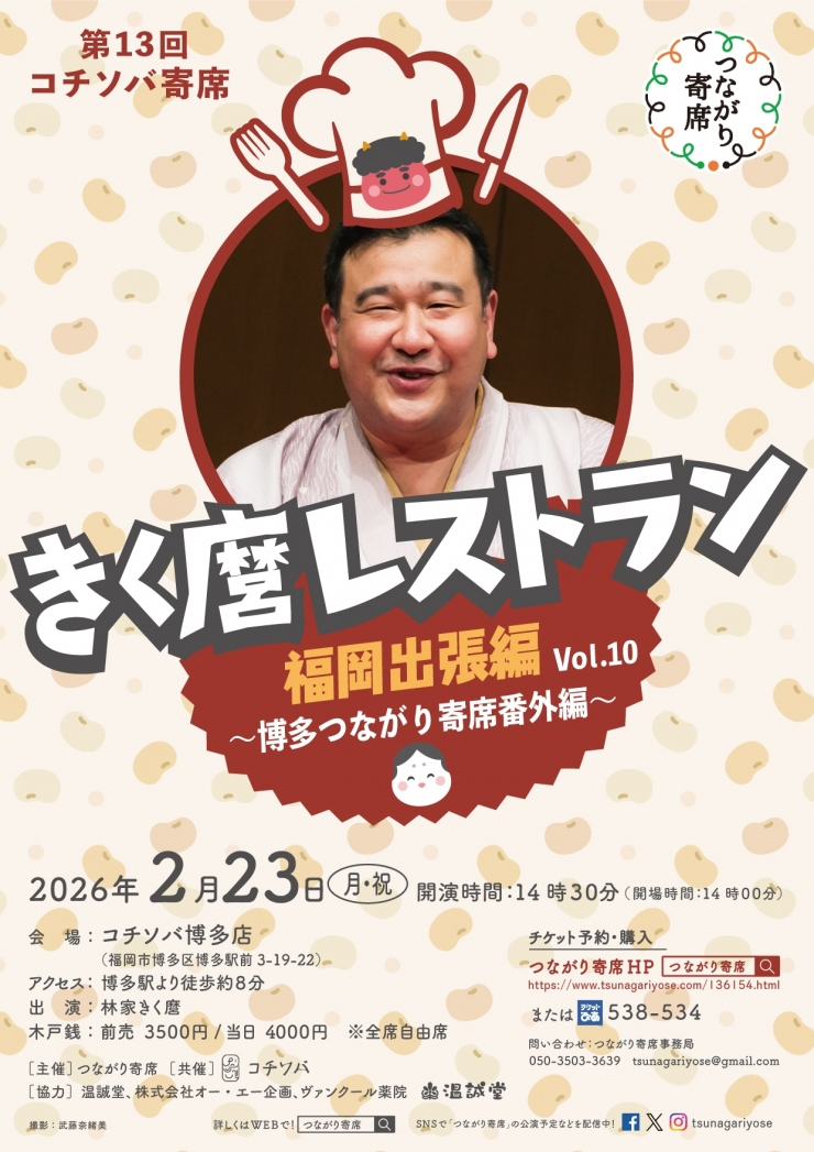 <落語会>第13回コチソバ寄席きく麿レストラン福岡出張編Vol.10 ～博多つながり寄席番外編～