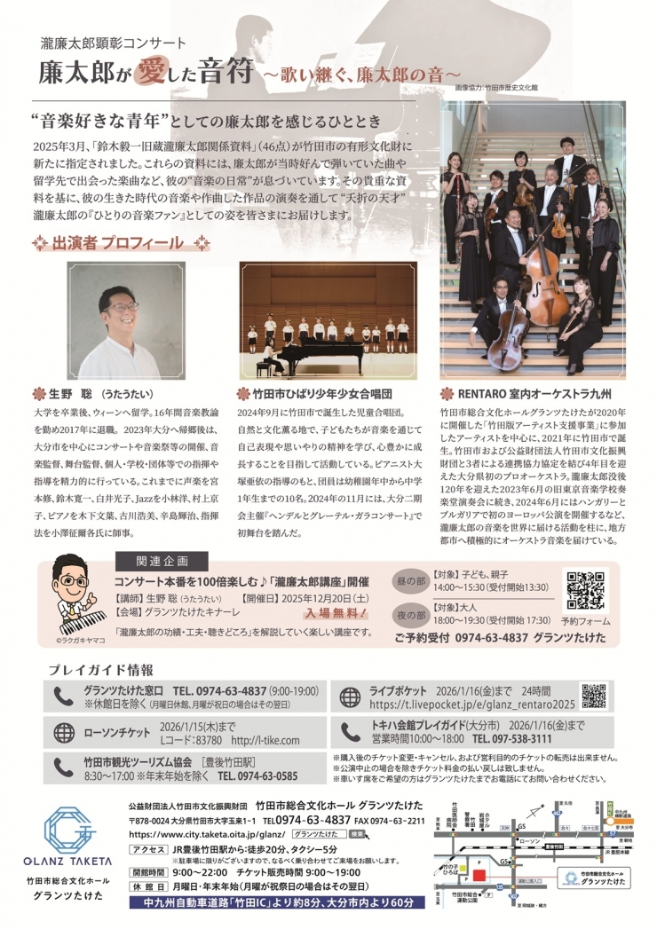瀧廉太郎顕彰コンサート 廉太郎が愛した音符