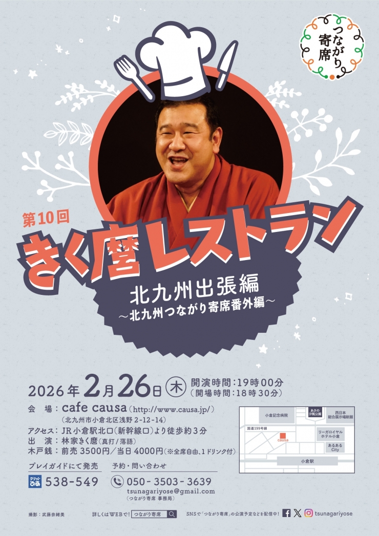 <落語会>第10回きく麿レストラン 北九州出張編 ～北九州つながり寄席番外編～