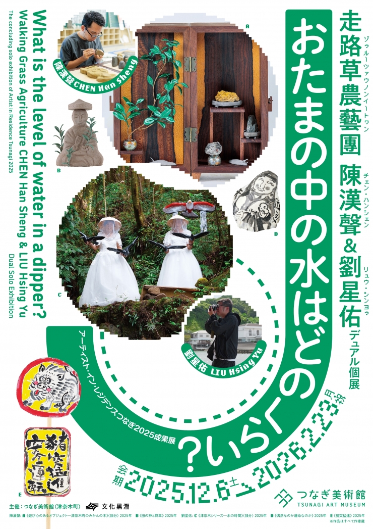 アーティスト・イン・レジデンスつなぎ2025成果展 陳漢聲&劉星佑 デュアル個展 おたまの中の水はどのくらい?