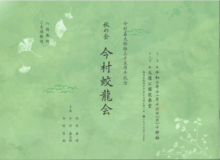 今村嘉太郎独立十五周年記念 秋の会 今村蛟龍会