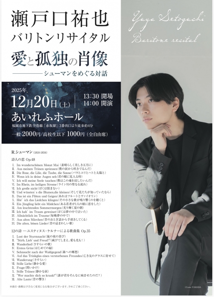 瀬戸口祐也 バリトンリサイタル 愛と孤独の肖像 ーシューマンをめぐる対話