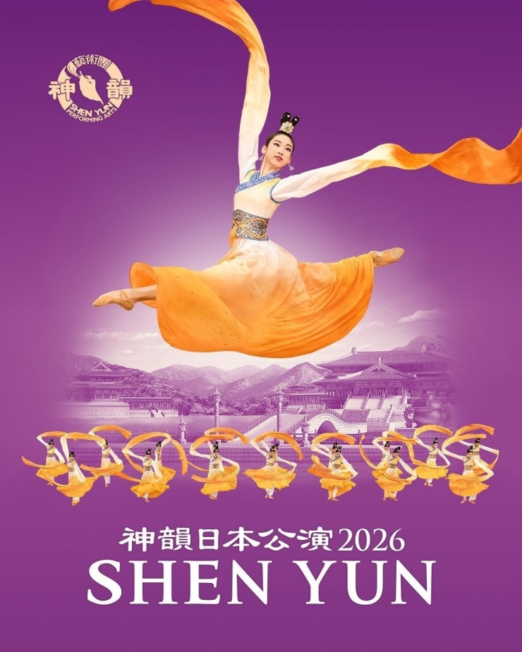 神韻日本公演2026