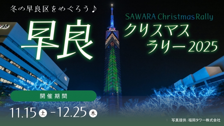 早良クリスマスラリー