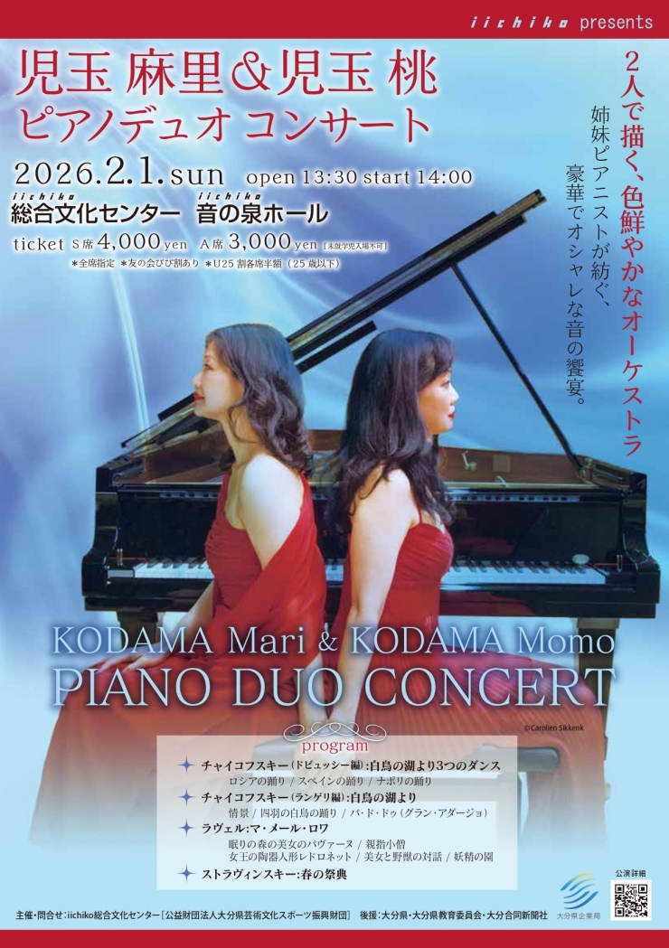 iichiko presents  児玉麻里&児玉桃 ピアノデュオコンサート