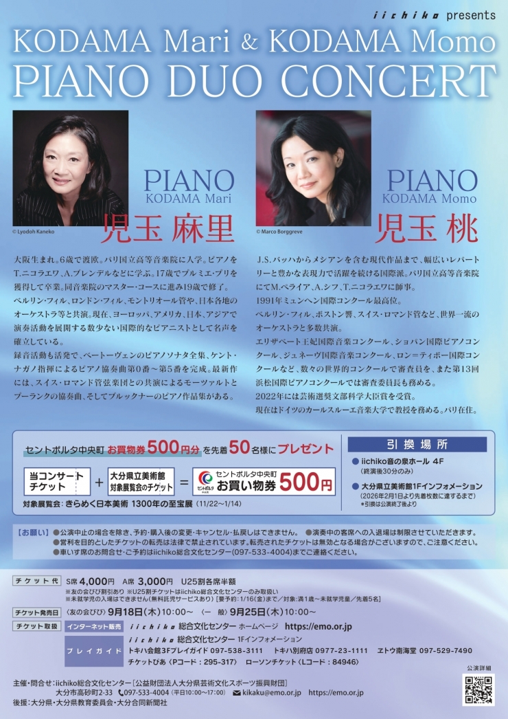 iichiko presents  児玉麻里&児玉桃 ピアノデュオコンサート