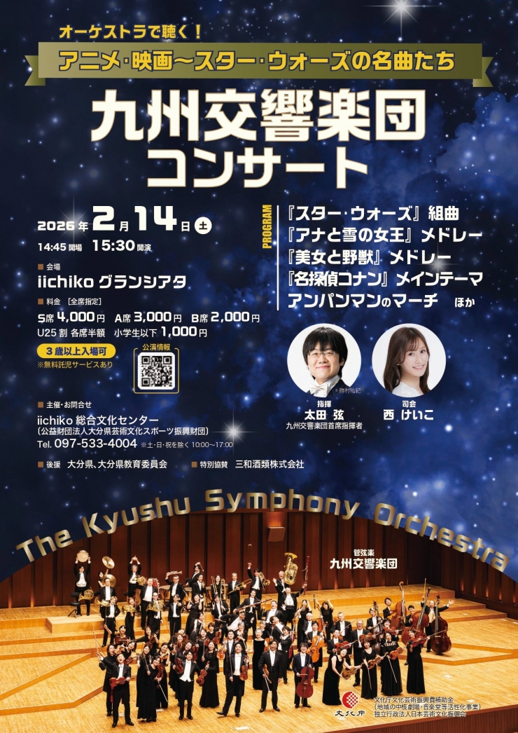 オーケストラで聴く!アニメ・映画～スター・ウォーズの名曲たち 九州交響楽団コンサート