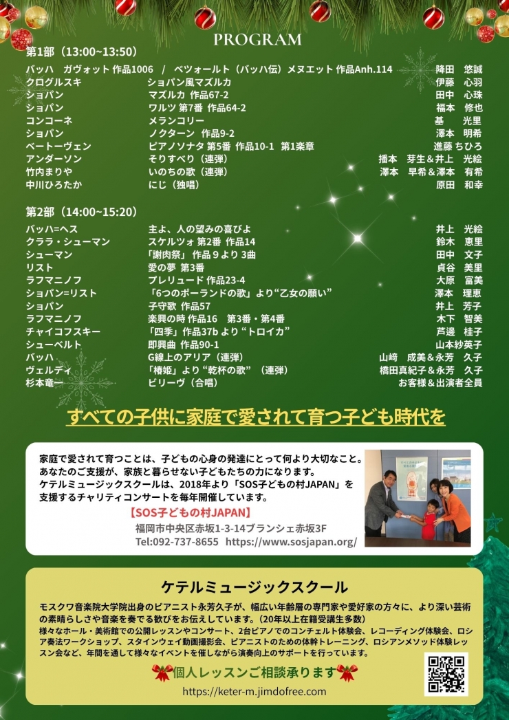 ケテルミュージックスクール「チャリティコンサート2025」