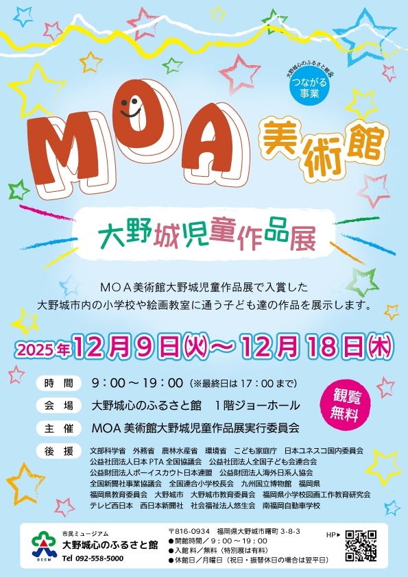 MOA美術館大野城児童作品展