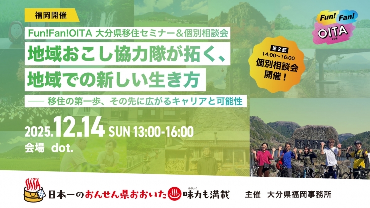 大分県 移住セミナー&個別相談会