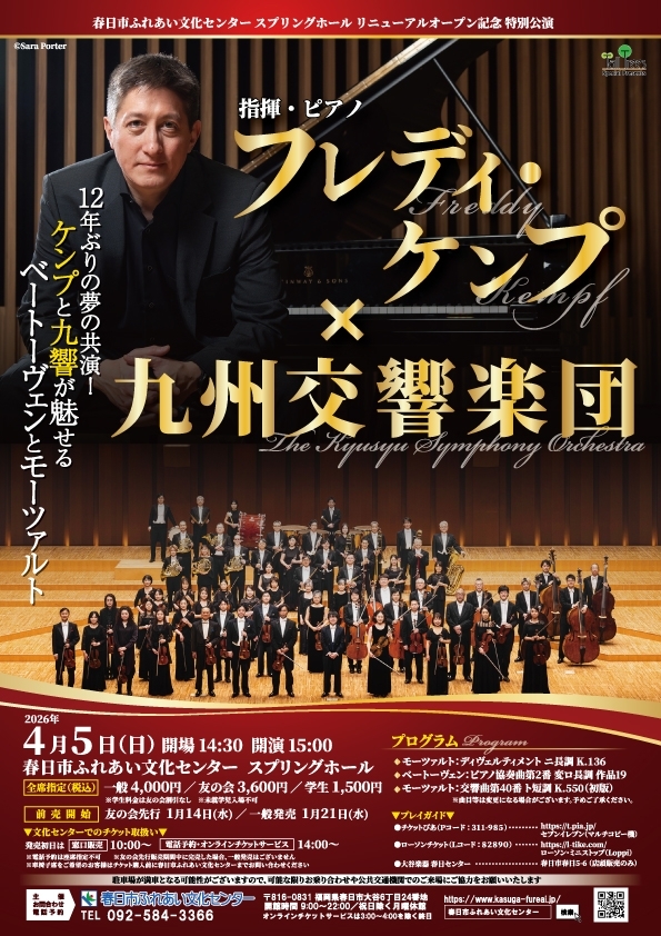 春日市ふれあい文化センタースプリングホールリニューアルオープン記念 特別公演 フレディ・ケンプ×九州交響楽団