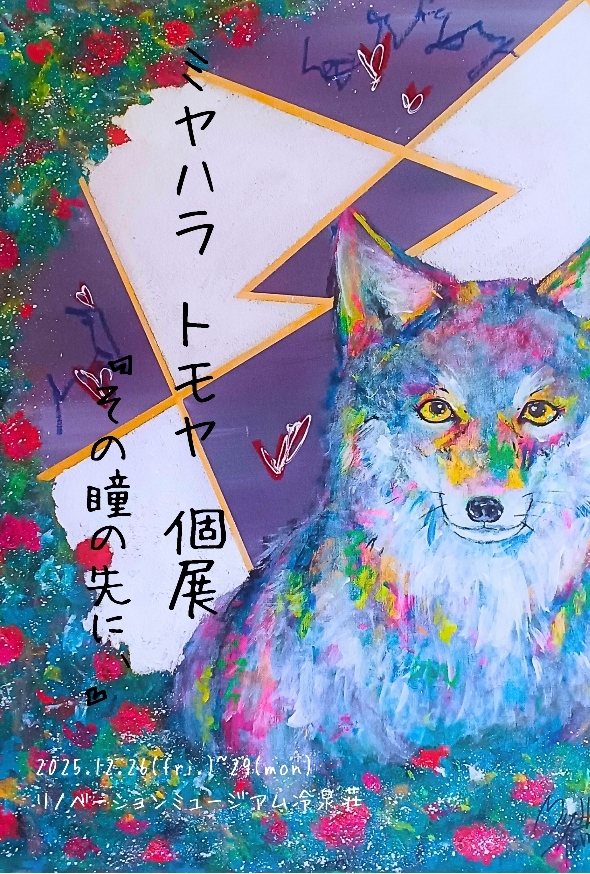 ミヤハラ トモヤ 個展『その瞳の先に、』