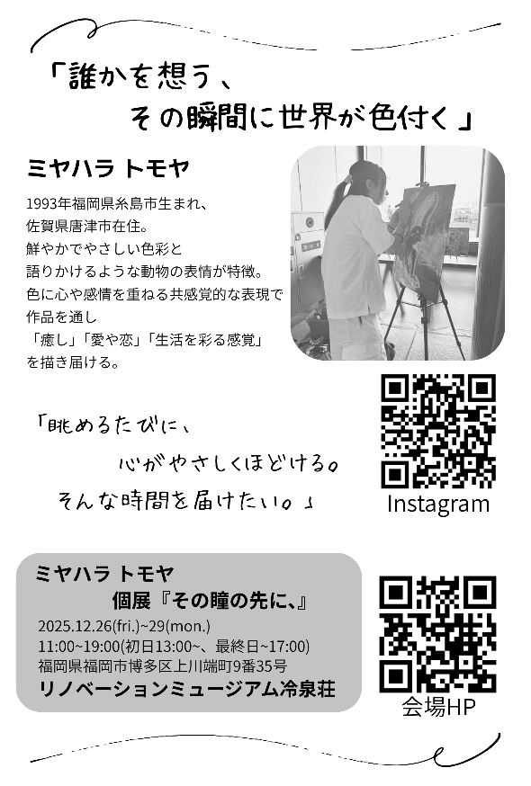 ミヤハラ トモヤ 個展『その瞳の先に、』