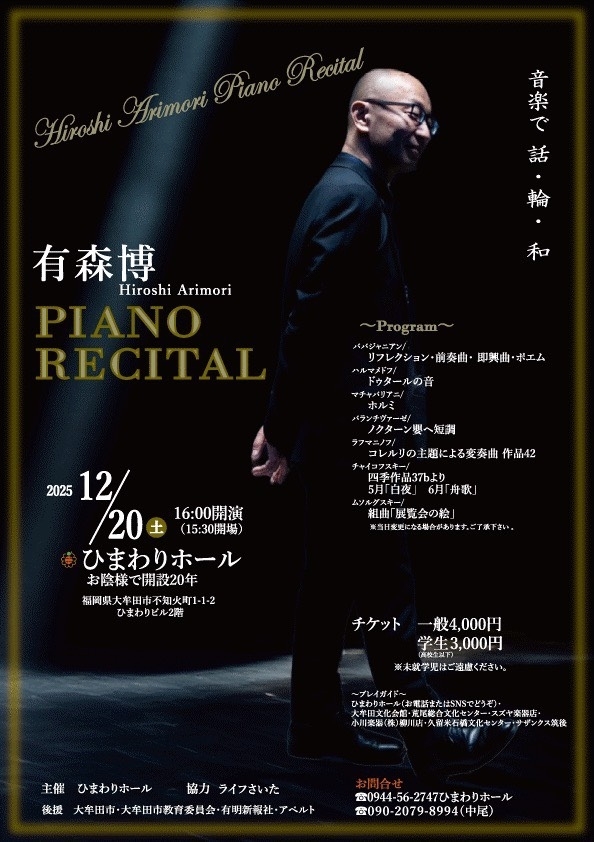 有森博ピアノリサイタル