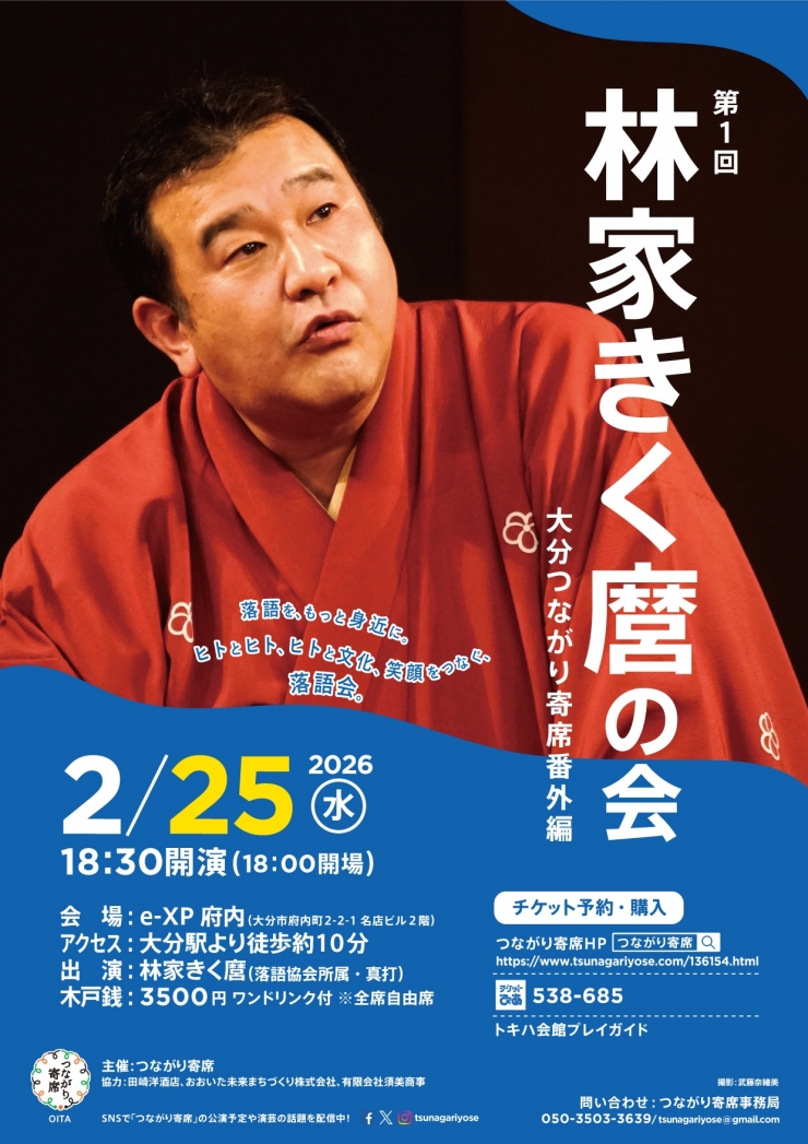 <落語会>第1回林家きく麿の会 ～大分つながり寄席番外編～