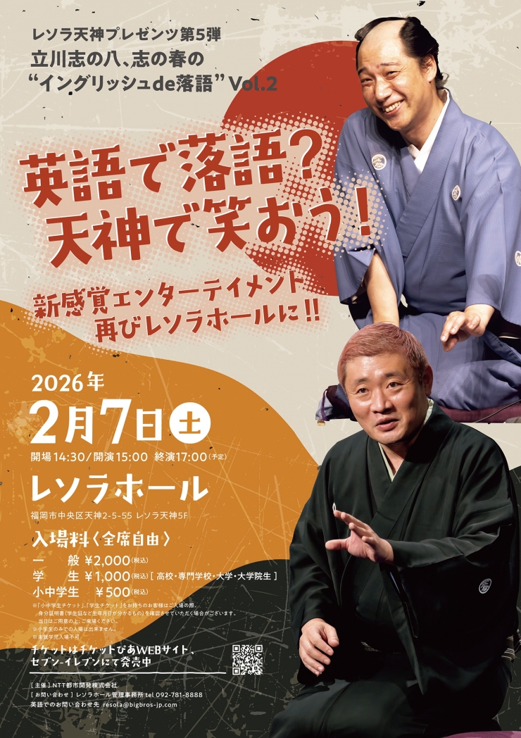 レソラ天神プレゼンツ第5弾 『立川志の八、志の春の”イングリッシュde落語”vol.2』