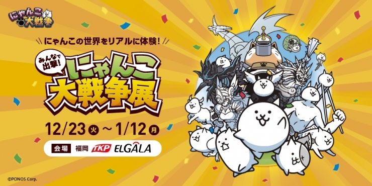 みんなで出撃!にゃんこ大戦争展