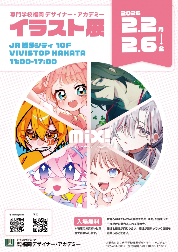 福岡デザイナー・アカデミー イラスト展 MiX!