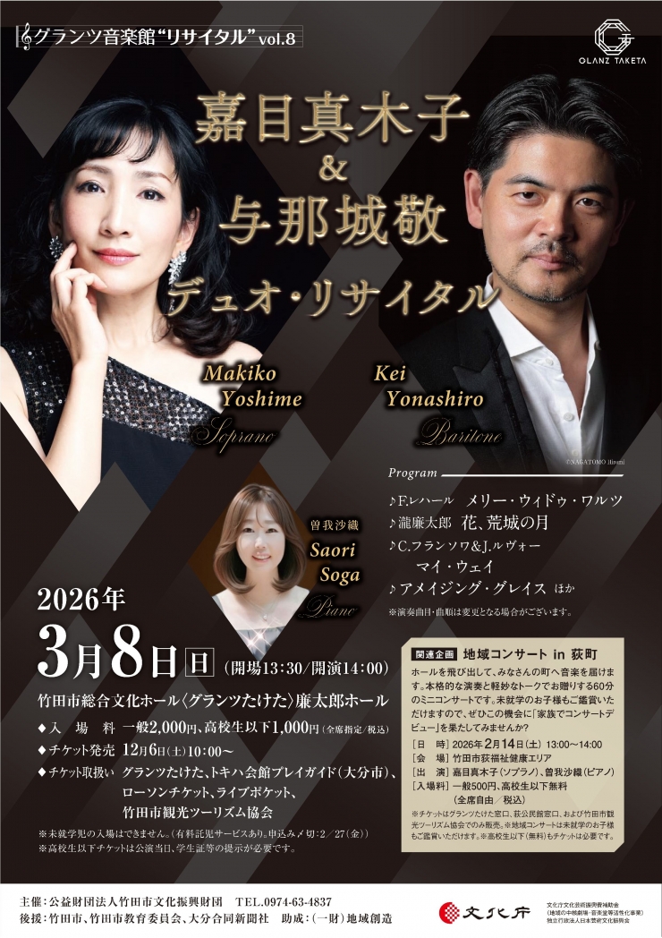 グランツ音楽館“リサイタル”vol.8 嘉目真木子&与那城敬デュオ・リサイタル