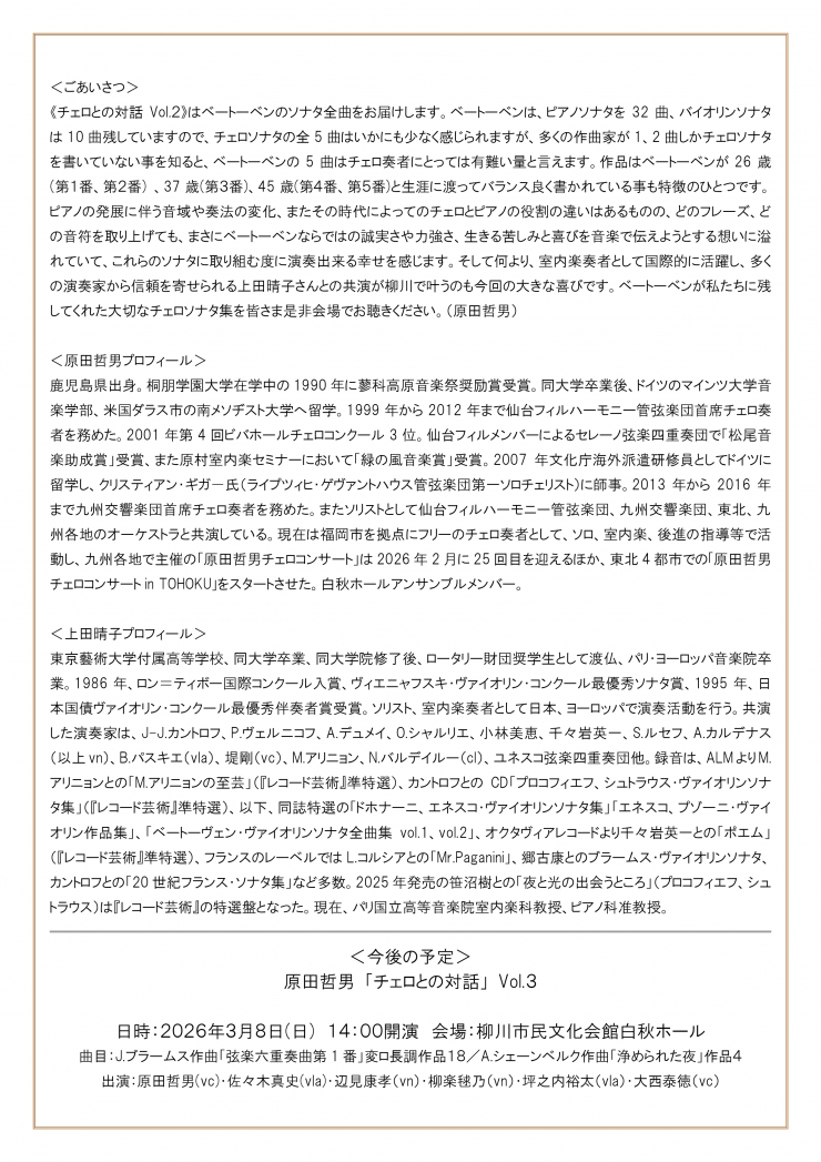 原田哲男チェロとの対話Vol.2  ベートーヴェン チェロソナタ 全曲リサイタル