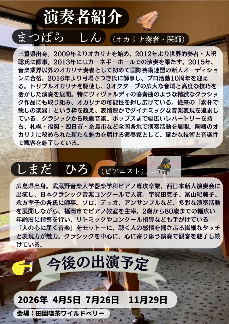 第12回 松原慎&嶋田ヒロ オカリナとピアノのコンサート