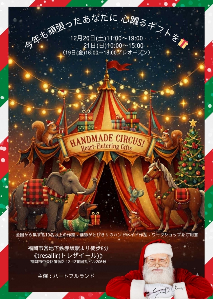 ハートフルランド主催 Handmade Circus ～ 心躍るギフトをあなたへ ～