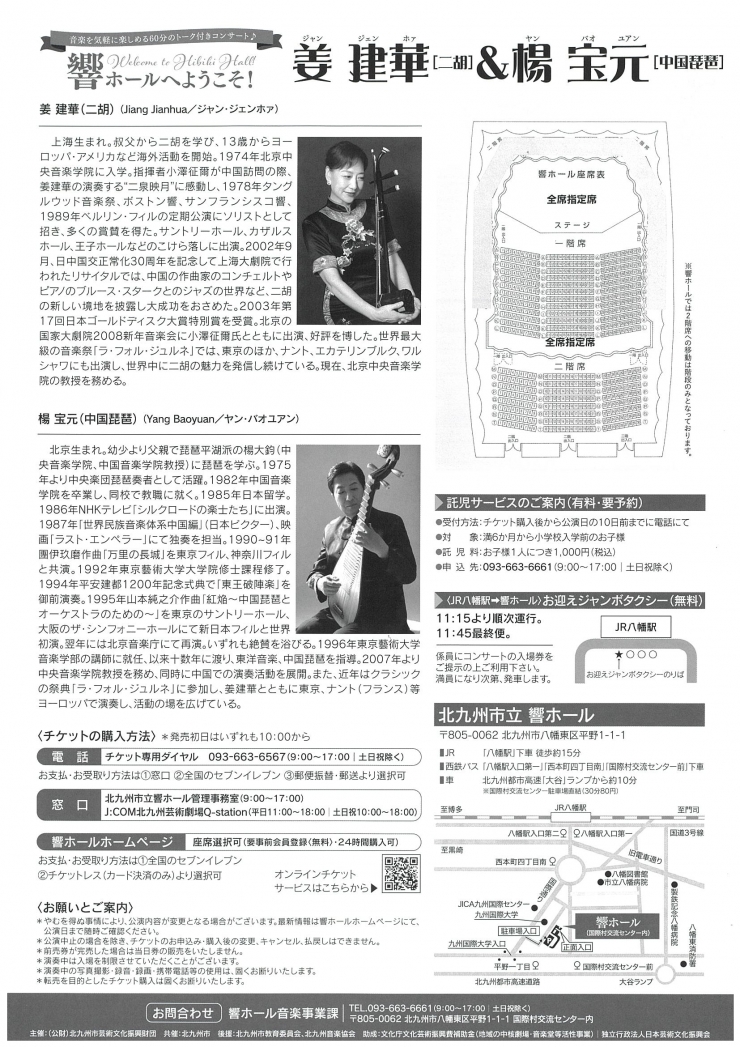 響ホールへようこそ!  姜 建華[二胡]&楊 宝元[中国琵琶]