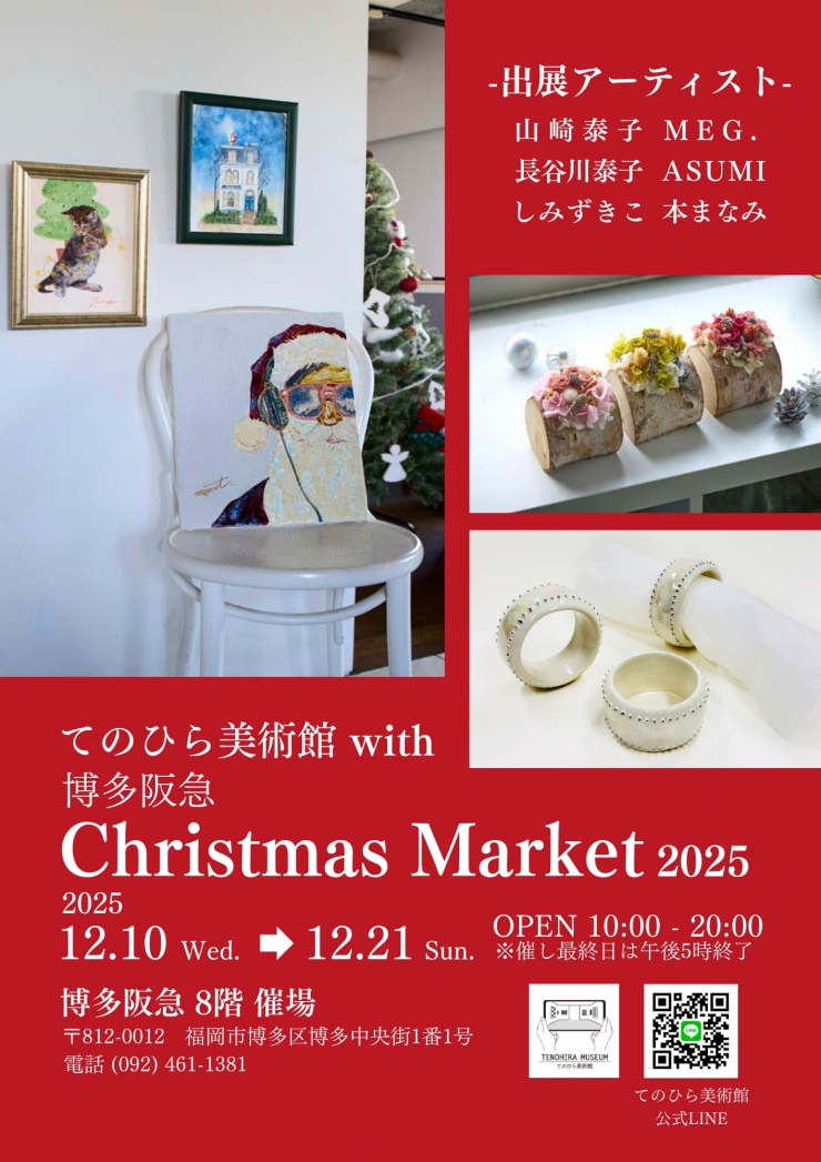 博多阪急クリスマスマーケット🌟アーツ・オブ・クリスマス🌟