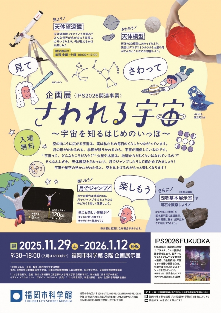 企画展「さわれる宇宙～宇宙を知るはじめのいっぽ～」