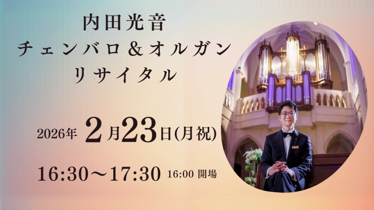 チャペルプリエール定期演奏会No.277 内田光音 チェンバロ&オルガンリサイタル