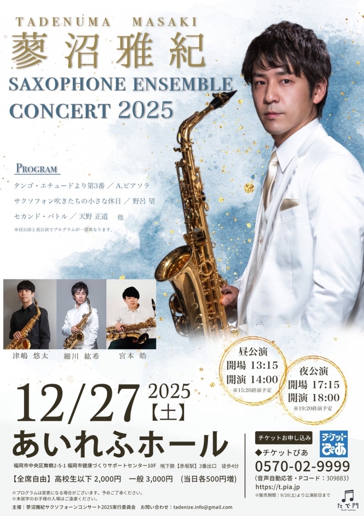 蓼沼雅紀サクソフォーンコンサート2025
