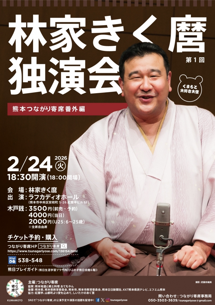 <落語会>第1回林家きく麿独演会〜熊本つながり寄席番外編〜