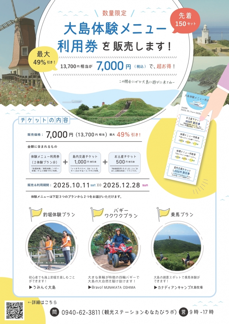 大島体験メニュー利用券