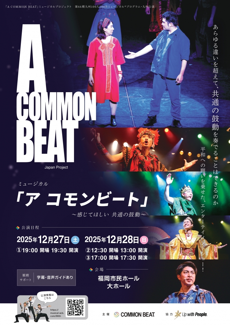 ミュージカル「A COMMONBEAT」第66期九州公演