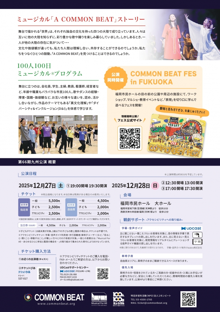 ミュージカル「A COMMONBEAT」第66期九州公演