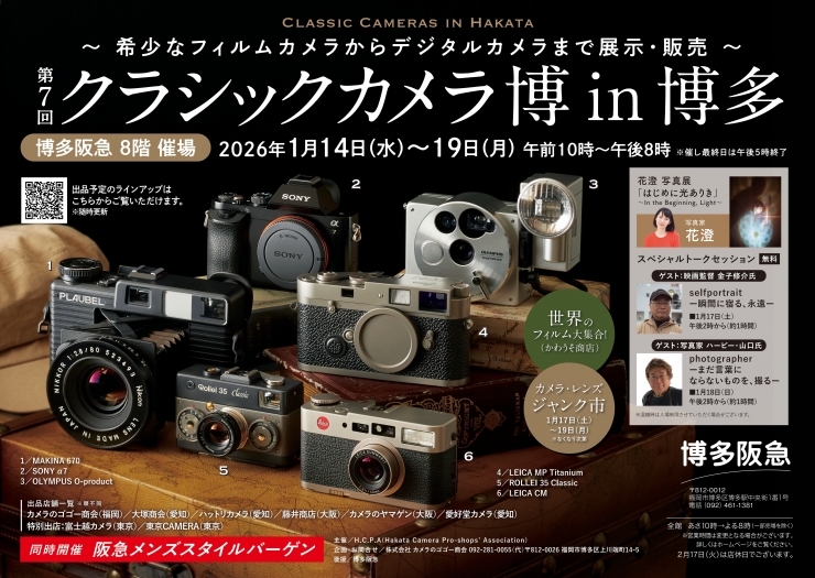 第7回 クラシックカメラ博 in 博多