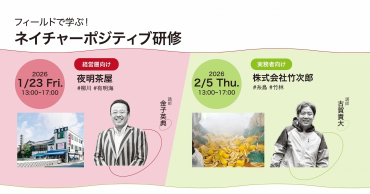 フィールドで学ぶ!ネイチャーポジティブ研修vol.2