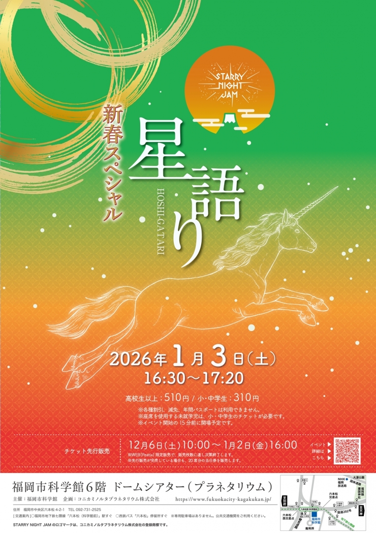 星語り 2026年新春スペシャル