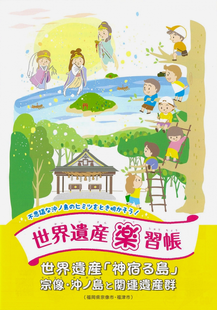 沖ノ島検定と楽習帳で宗像、福津の世界遺産をマスター