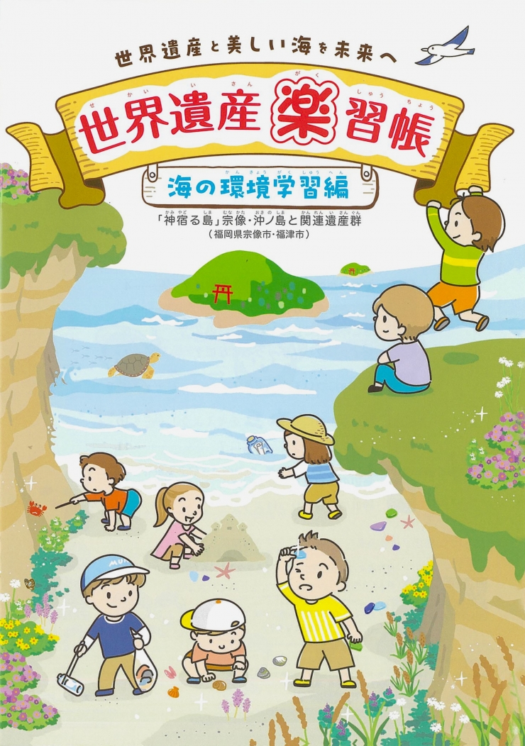 沖ノ島検定と楽習帳で宗像、福津の世界遺産をマスター