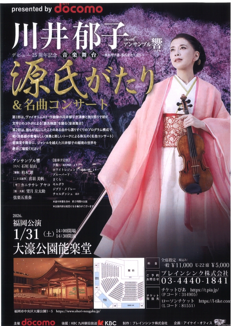 Presented by NTT docomo デビュー25周年 川井郁子 with アンサンブル響 源氏がたり & 名曲コンサート <福岡公演>