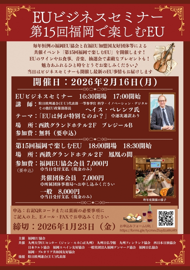 EUビジネスセミナー・第15回福岡で楽しむEU