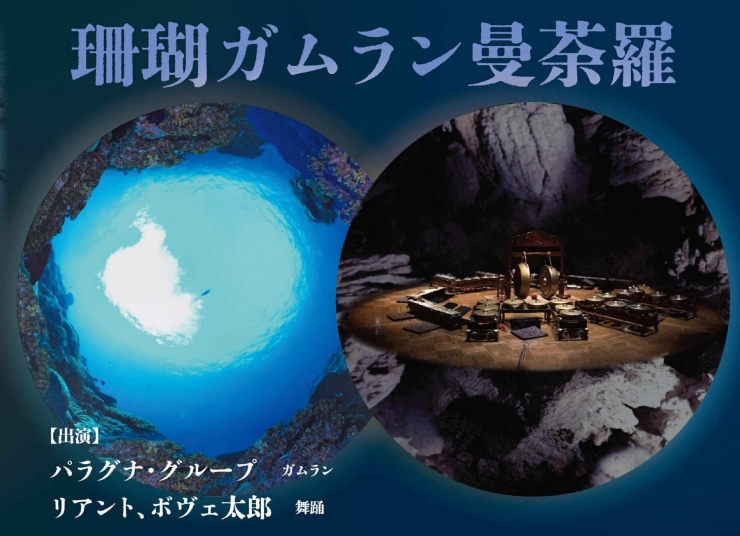 珊瑚ガムラン曼荼羅