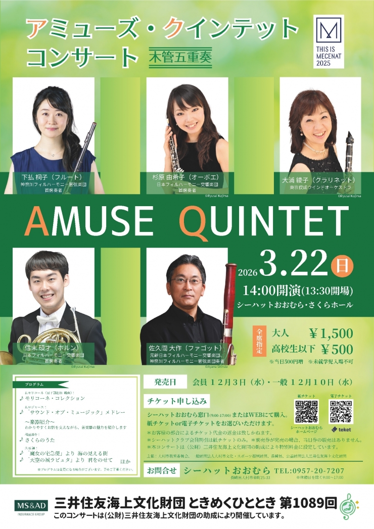 アミューズ・クインテットコンサート