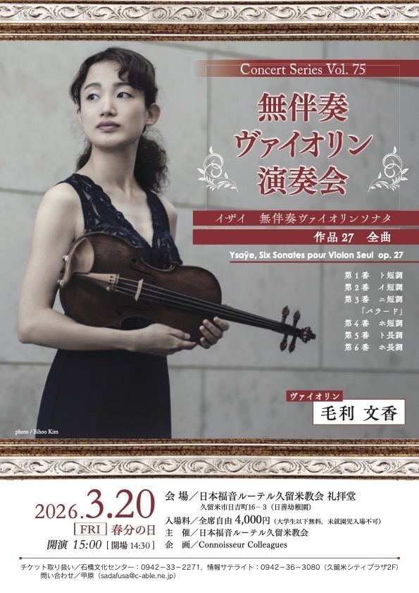 毛利 文香 無伴奏ヴァイオリン演奏会