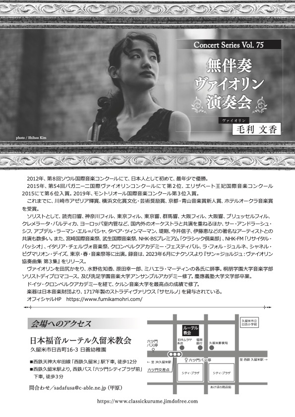 毛利 文香 無伴奏ヴァイオリン演奏会